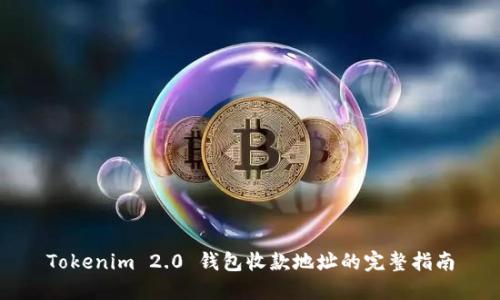 Tokenim 2.0 钱包收款地址的完整指南