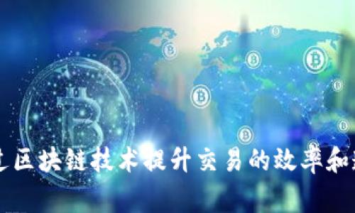 Tokenim是来自中国的一家区块链项目，主要专注于数字资产和金融科技的应用。该项目致力于通过区块链技术提升交易的效率和透明度，并提供相应的金融解决方案。如果你对Tokenim或其相关信息有更多具体问题，可以告诉我！