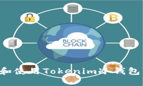 如何安装和使用Tokenim冷钱包：全面指南