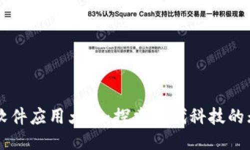 区块链软件应用大全：探索现代科技的无限可能