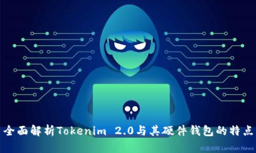 全面解析Tokenim 2.0与其硬件钱包的特点