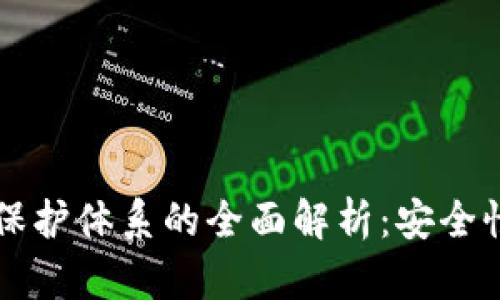 区块链技术保护体系的全面解析：安全性与未来发展