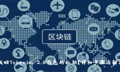 如何找回Tokenim 2.0钱包的私钥？详细步骤与解决方