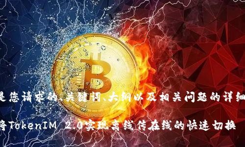 以下是您请求的、关键词、大纲以及相关问题的详细内容。

如何将TokenIM 2.0实现离线传在线的快速切换