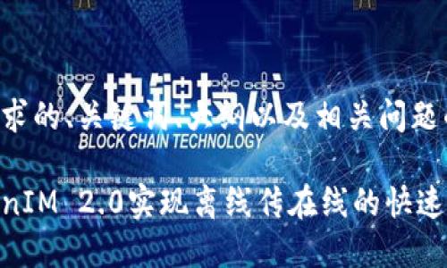 以下是您请求的、关键词、大纲以及相关问题的详细内容。

如何将TokenIM 2.0实现离线传在线的快速切换