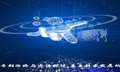 区块链专利思路与方法探讨：未来技术发展的新