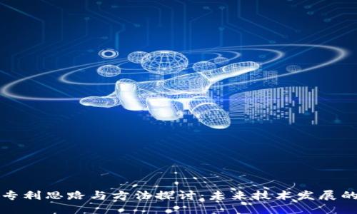 区块链专利思路与方法探讨：未来技术发展的新机遇