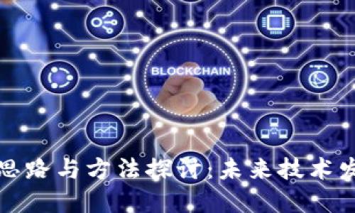 区块链专利思路与方法探讨：未来技术发展的新机遇