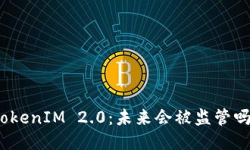 TokenIM 2.0：未来会被监管吗？