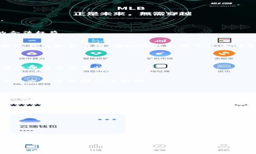 baioti全面解析区块链骗局：常见类型及防范方法/baioti  
区块链骗局, 投资骗局, 诈骗类型, 防范措施/guanjianci  

### 内容主体大纲

1. **引言**  
   - 区块链技术简介  
   - 区块链应用的快速发展  
   - 区块链骗局的兴起背景  

2. **区块链骗局的定义**  
   - 什么是区块链骗局  
   - 区块链骗局的特征  

3. **常见类型的区块链骗局**  
   - 投资骗局  
   - 虚假代币（ICO）诈骗  
   - 钓鱼网站  
   - 招募诈骗（传销）  
   - 智能合约漏洞和欺诈  

4. **区块链骗局的案例分析**  
   - 经典的区块链骗局案例  
   - 分析骗局的实施过程  
   - 影响与后果  

5. **如何识别区块链骗局**  
   - 识别常见的诈骗迹象  
   - 确保投资的合法性  

6. **防范措施**  
   - 提高警惕，增强安全意识  
   - 了解相关法律法规  
   - 使用区块链安全工具  

7. **未来区块链骗局的趋势**  
   - 新兴误导性投资项目  
   - 技术发展的影响  

8. **结论**  
   - 重申防范区块链骗局的重要性  
   - 呼吁更多教育和法规  

### 引言

区块链技术自2017年以来迅速崛起，随着比特币等数字货币的普及，诱人的投资回报吸引了数以万计的投资者。然而，正是在这一背景下，各种区块链骗局如雨后春笋般冒出，对无辜的投资者造成了巨大的经济损失。

本文将深度探讨区块链骗局的定义、常见类型、案例分析，识别方法以及有效的防范措施，为读者提供全面的知识，帮助投资者在日益复杂的区块链世界中保护自己的利益。

### 一、区块链骗局的定义

什么是区块链骗局  
区块链骗局是指以区块链技术和加密货币为名义实施的欺诈性行为。这些骗局通常通过虚假的投资机会、欺骗性的项目和不实信息来吸引投资者，最终导致他们的财务损失。

区块链骗局的特征  
区块链骗局通常具有几个共同特征：一是快速高额的收益承诺，二是缺乏透明度和可验证信息，三是利用复杂技术术语迷惑投资者，四是通过社交媒体和论坛等渠道进行宣传。

### 二、常见类型的区块链骗局 

投资骗局  
投资骗局往往声称能够提供超高的投资回报，吸引散户和不明真相的投资者。骗子常常使用假网站和社交媒体来宣传，声称已有众多成功的投资者，以此增加受骗风险。

虚假代币（ICO）诈骗  
ICO（首次代币发行）是吸引投资的热门方式，但同时也成为了诈骗的高发区。很多骗局背后的项目并没有实际的应用或技术，只是为了融资而发行虚假代币。

钓鱼网站  
钓鱼网站是伪装成合法交易平台的网站，目的是获取用户的私钥和钱包信息。投资者一旦在这些网站上操作，他们的资产将面临极大的风险。

招募诈骗（传销）  
展示好处的同时要求新成员支付费用的传销骗局，通常通过层层分销的方式来吸引更多投资者。早期进入的投资者可能会获得回报，但大多数参与者最终会面临损失。

智能合约漏洞和欺诈  
由于区块链的开放性，智能合约通常存在漏洞，黑客利用这些漏洞进行攻击或诈骗，从而给投资者带来不可逆转的损失。

### 三、区块链骗局的案例分析

经典的区块链骗局案例  
以“BitConnect”币圈大骗局为例，这是一个以高回报承诺吸引投资者的骗局。该项目最后因真实资产的缺乏和内幕消息的曝光而崩盘，数十万人受害。

分析骗局的实施过程  
这些骗局往往会通过多层次的营销手段吸引投资者，先吸引小额投资者，再逐步推动他们加大投入。在项目崩盘后，早期的投资者是最后一批获利者，形成一种不良循环。

影响与后果   
区块链骗局导致了许多投资者损失惨重，影响了整个区块链行业的声誉，导致更多人对区块链技术产生误解。不仅仅是财务损失，很多人的人生也因此陷入困境。

### 四、如何识别区块链骗局 

识别常见的诈骗迹象  
投资者应该警惕承诺高回报、缺乏透明度、使用复杂术语的项目。同时，建议投资者多多查阅项目背景与透明度，避免冲动投资。

确保投资的合法性  
合法的项目通常会有透明的信息披露及合法注册，投资者应多了解项目团队背景、代币的使用场景、投资机制等内容，对信息的真实性进行摸索和判断。

### 五、防范措施 

提高警惕，增强安全意识  
建立良好的投资心态，提高警惕性。如果某个项目听起来好得令人难以置信，那么它很可能不是好的投资机会。

了解相关法律法规  
区块链技术的法律环境仍在不断完善。投资者需要及时了解相关国家和地区的法律法规，以更好地保护自己的合法权益。

使用区块链安全工具  
可以使用各种安全工具对投资项目进行审计，确保其透明度和合规性，帮助识别风险和保护资产。使用安全的数字钱包和交易所，有助于避免因平台漏洞导致的损失。

### 六、未来区块链骗局的趋势 

新兴误导性投资项目  
未来可能会有更多新型的投资项目以新的形式出现，木马投资不断演变，利用人们的信任实现诈骗，因此投资者应保持高度警惕。

技术发展的影响  
区块链技术的不断发展为诈骗行为提供了新的方式。随着技术进步，骗子可能会利用更复杂的手段实施骗局，而这也给监管增加了挑战。

### 七、结论 

本文对区块链骗局的定义、类型以及识别和防范措施进行了全面探讨。作为投资者，保持警惕、熟悉骗局特征以及提高自身的安全意识是至关重要的。未来，区块链行业中应该形成更加透明和安全的投资环境，鼓励更多人以合理的姿态参与区块链技术的正当发展。 

### 相关问题

1. **区块链骗局的主要受害者是谁？**
2. **如何有效举报区块链骗局？**
3. **区块链技术本身是否存在问题？**
4. **投资者如何进行风险评估？**
5. **防骗教育对社会的影响为何重要？**
6. **未来区块链会如何发展，以减少骗局的发生？**

**字数分配与内容将根据问题逐一扩展到600字，每个问题使用标签进行划分，内容则使用标签进行分段。**