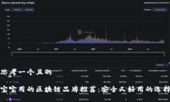 思考一个且的宝宝用的区块链品牌推荐：安全又