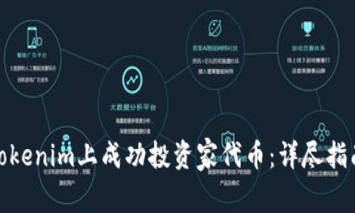 如何在Tokenim上成功投资家代币：详尽指南与策略