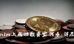 如何在Tokenim上成功投资家代币：详尽指南与策略