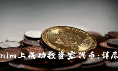 如何在Tokenim上成功投资家代币：详尽指南与策略