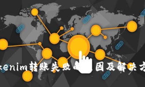 Tokenim转账失败的原因及解决方案