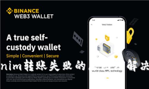 Tokenim转账失败的原因及解决方案