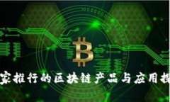 国家推行的区块链产品与应用探讨