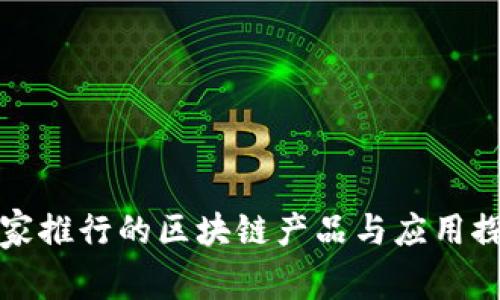 国家推行的区块链产品与应用探讨