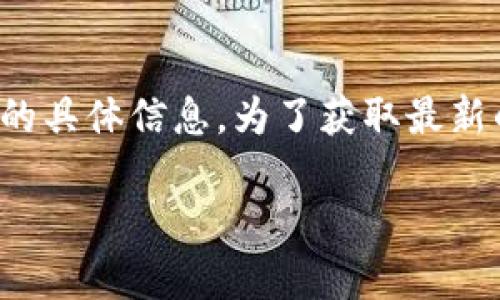 截至我最后的更新（2023年10月），我没有关于