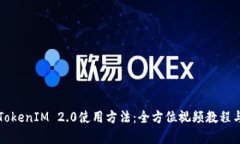 深入解析TokenIM 2.0使用方法：全方位视频教程与实