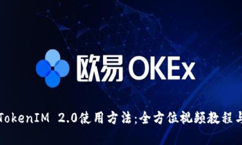 深入解析TokenIM 2.0使用方法：全方位视频教程与实用技巧