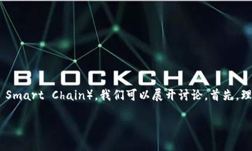 关于“tokenim 2.0”是否支持BSC（Binance Smart Chain），我们可以展开讨论。首先，理解tokenim和BSC的定义及其功能非常重要。

### Tokenim 2.0与BSC支持的关系探讨