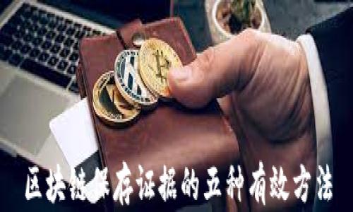 
区块链保存证据的五种有效方法