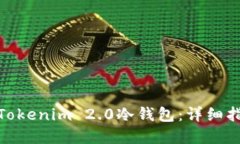 如何创建Tokenim 2.0冷钱包：详细指南与步骤