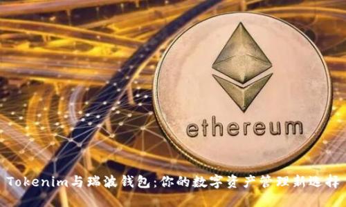 Tokenim与瑞波钱包：你的数字资产管理新选择