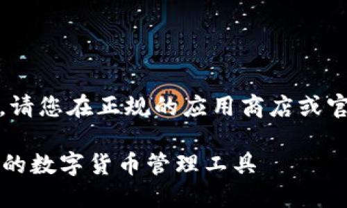 注意：由于无法直接提供下载链接，请您在正规的应用商店或官方网站查看相关软件的下载信息。

**Tokenim国内版下载：安全、便捷的数字货币管理工具