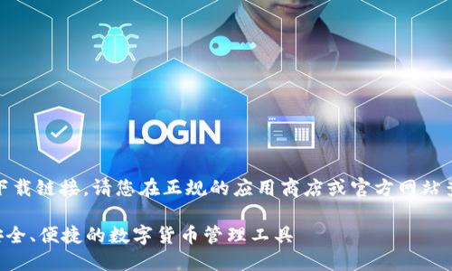 注意：由于无法直接提供下载链接，请您在正规的应用商店或官方网站查看相关软件的下载信息。

**Tokenim国内版下载：安全、便捷的数字货币管理工具