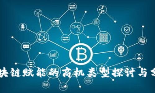 区块链赋能的商机类型探讨与分析