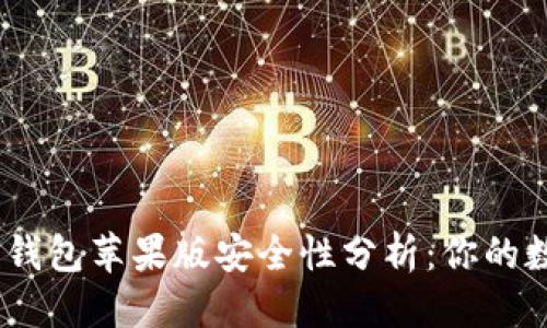 思考一个且的

Tokenim 2.0 钱包苹果版安全性分析：你的数字资产保卫战