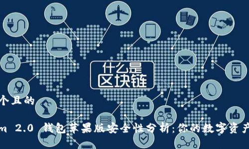 思考一个且的

Tokenim 2.0 钱包苹果版安全性分析：你的数字资产保卫战