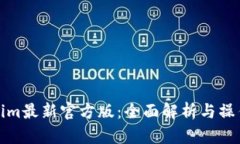 Tokenim最新官方版：全面解析与操作指南