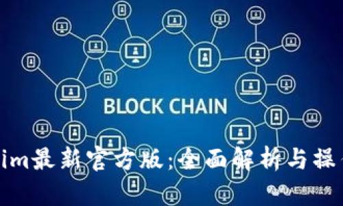 Tokenim最新官方版：全面解析与操作指南