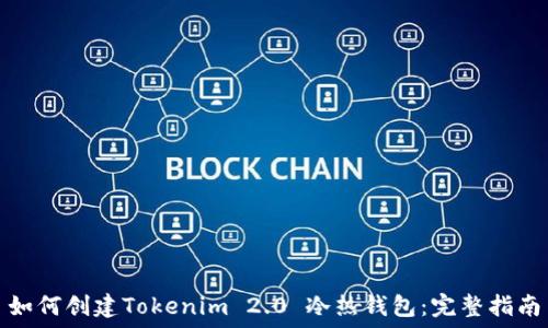  

如何创建Tokenim 2.0 冷热钱包：完整指南