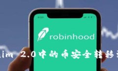 如何将Tokenim 2.0中的币安全转移到火币交易所