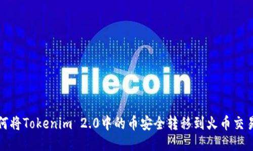 如何将Tokenim 2.0中的币安全转移到火币交易所