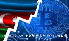 TokenIm 2.0：全面解析其对BEP20的支持