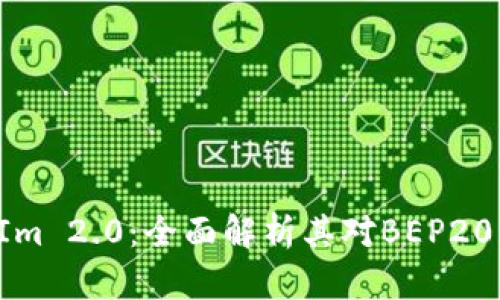 TokenIm 2.0：全面解析其对BEP20的支持