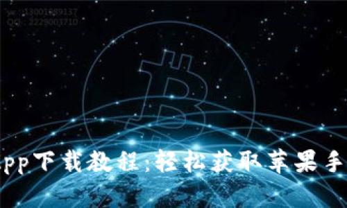 Tokenim App下载教程：轻松获取苹果手机安装方法