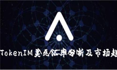### TokenIM美元汇率分析及市场趋势解读