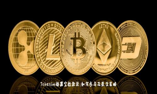 Tokenim糖果空投激活：如何参与及最佳策略