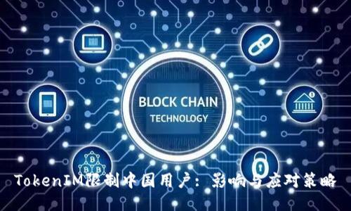 TokenIM限制中国用户: 影响与应对策略