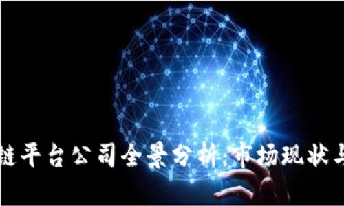 东莞区块链平台公司全景分析：市场现状与未来趋势