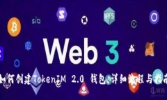 如何创建TokenIM 2.0 钱包：详细流程与指南