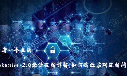 思考一个且的

Tokenim 2.0激活冻结详解：如何高效应对冻结问题