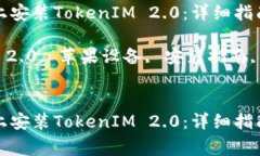 如何在苹果设备上安装TokenIM 2.0：详细指南与常见