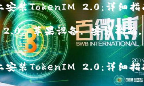 如何在苹果设备上安装TokenIM 2.0：详细指南与常见问题解答

关键词：TokenIM 2.0, 苹果设备, 安装指南, 加密钱包


如何在苹果设备上安装TokenIM 2.0：详细指南与常见问题解答